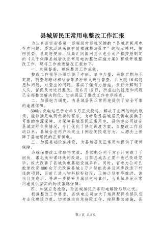 2024年县城居民正常用电整改工作汇报