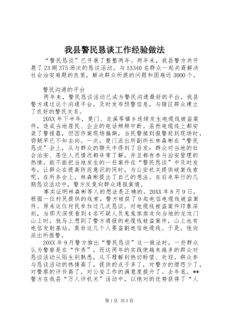 2024年我县警民恳谈工作经验做法