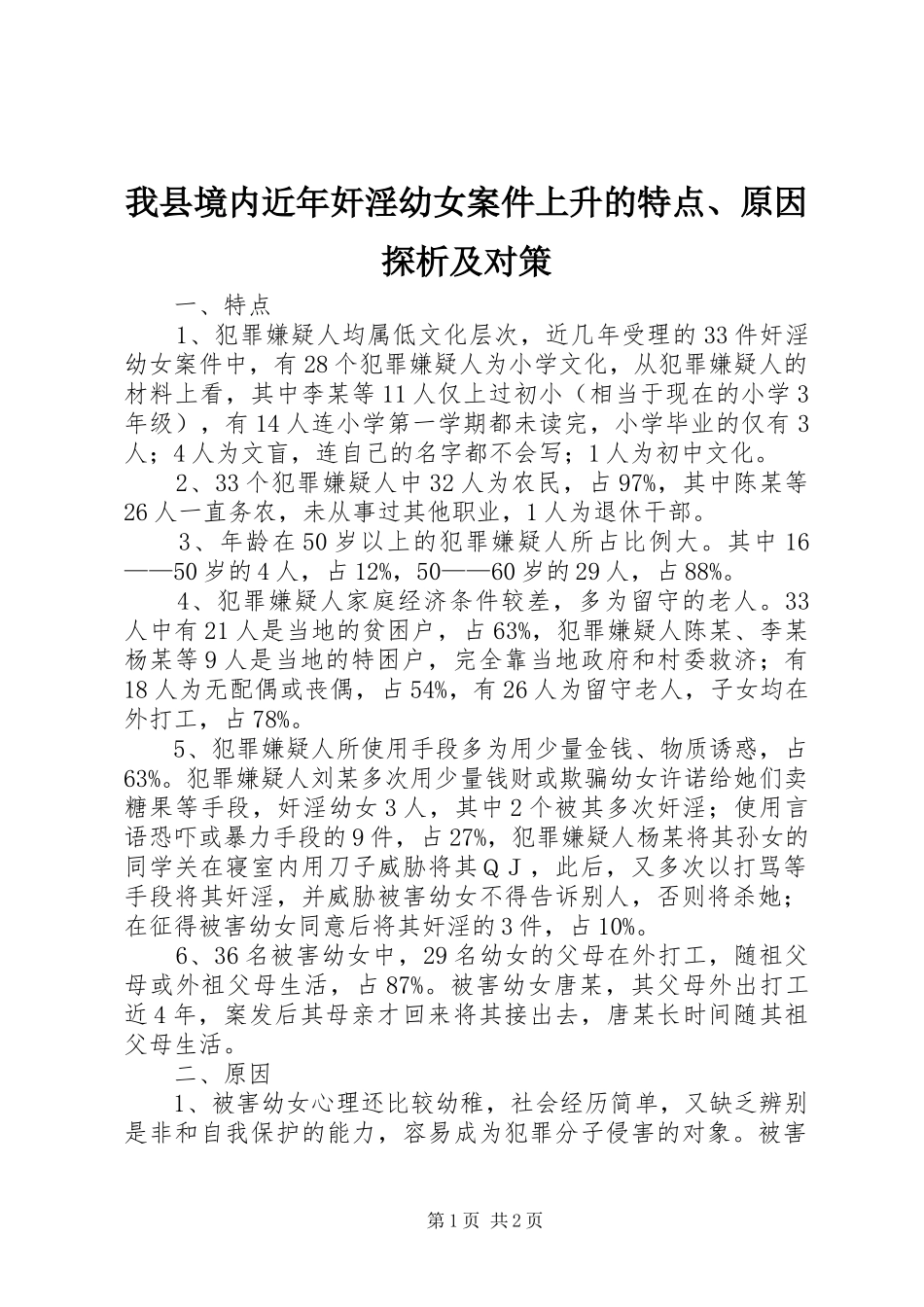 2024年我县境内近年奸淫幼女案件上升的特点原因探析及对策_第1页
