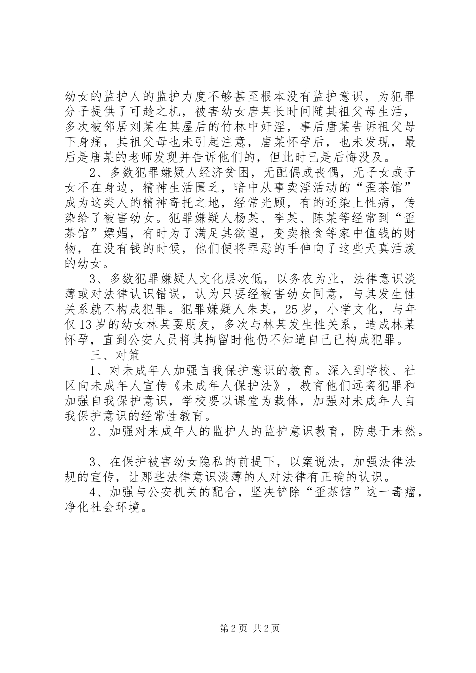 2024年我县境内近年奸淫幼女案件上升的特点原因探析及对策_第2页