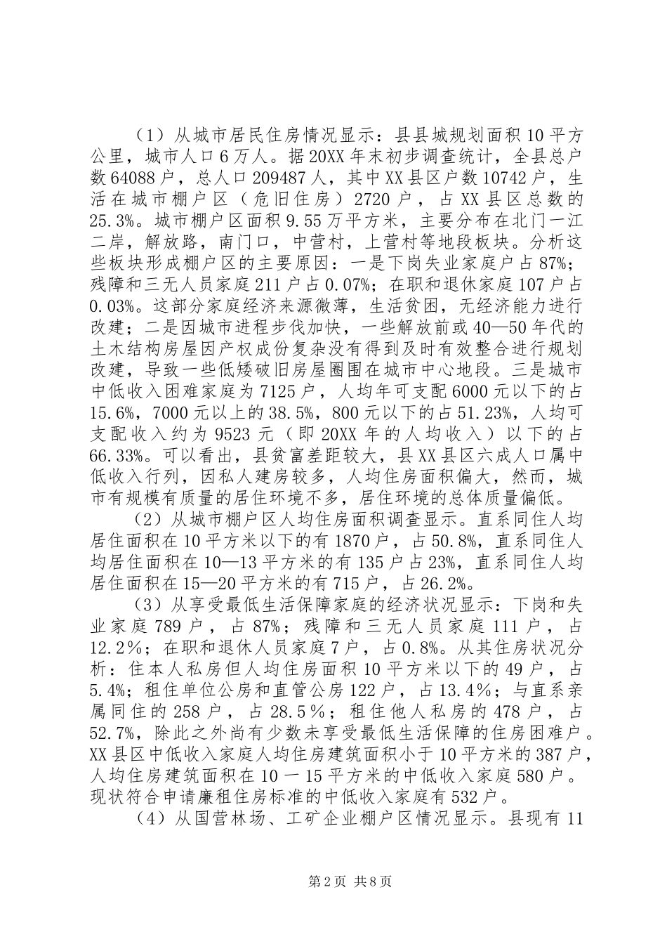 2024年县城居民住房保障基本情况报告_第2页