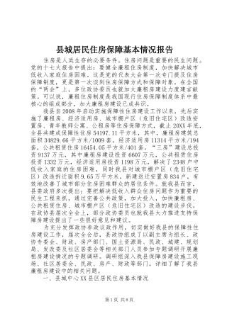 2024年县城居民住房保障基本情况报告