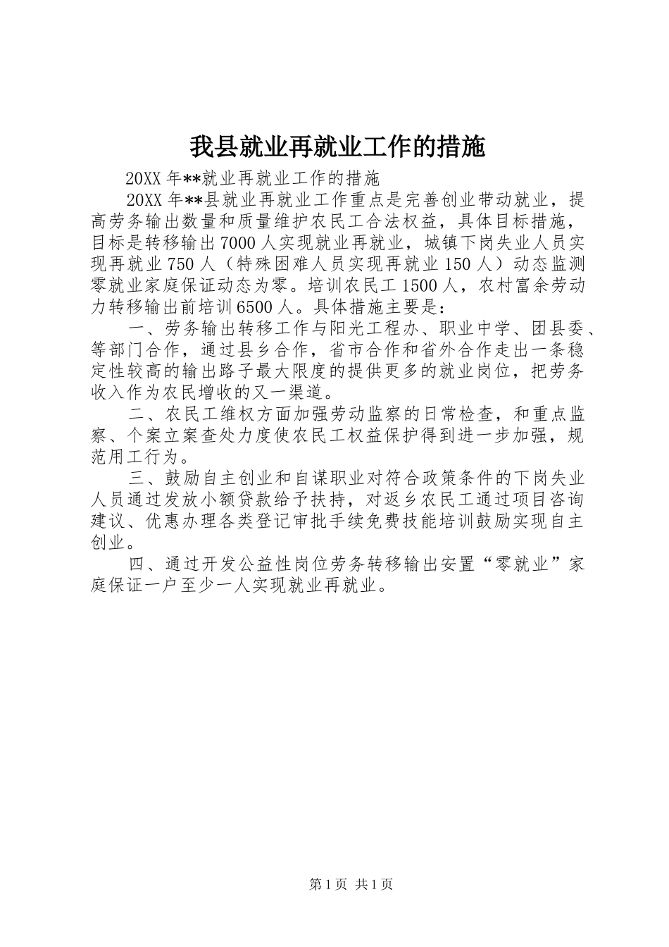 2024年我县就业再就业工作的措施_第1页