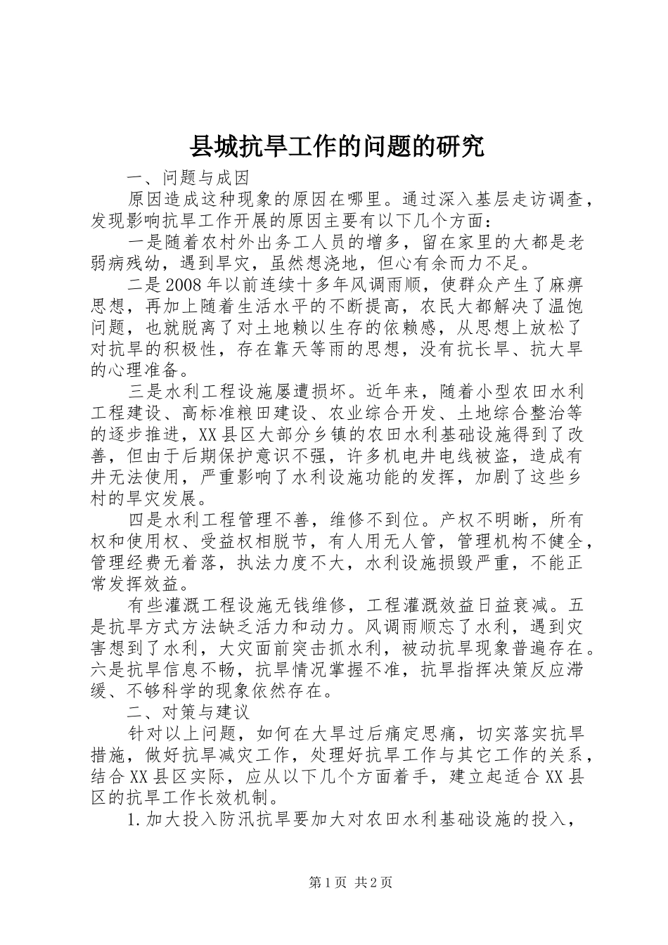 2024年县城抗旱工作的问题的研究_第1页