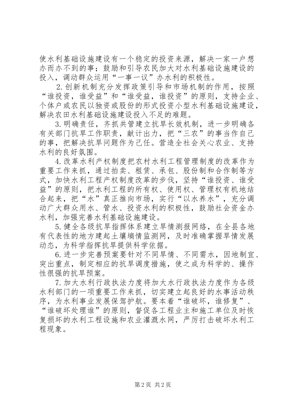 2024年县城抗旱工作的问题的研究_第2页