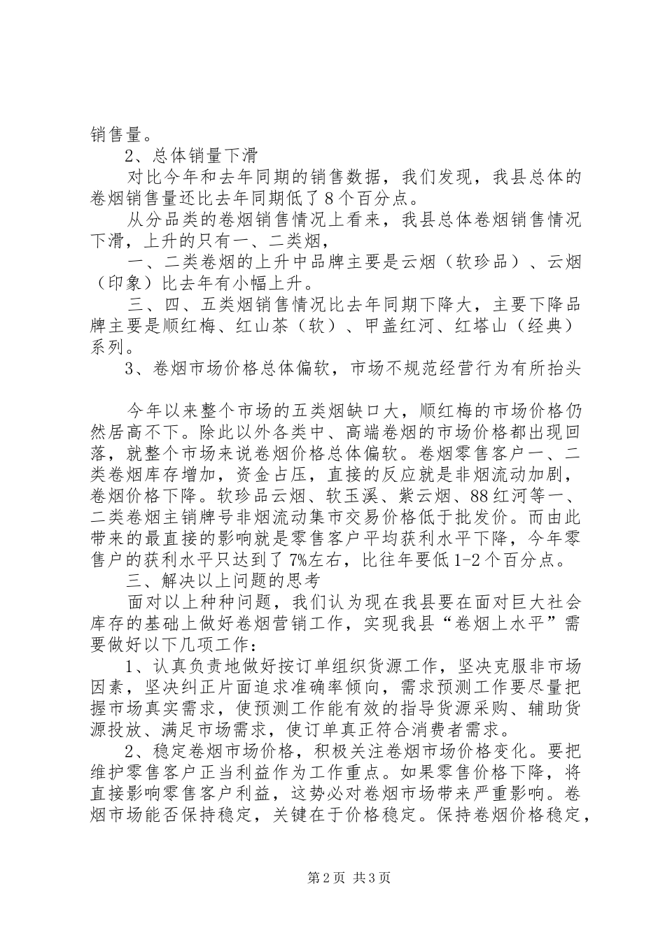 2024年我县卷烟库存现状调查的思考_第2页