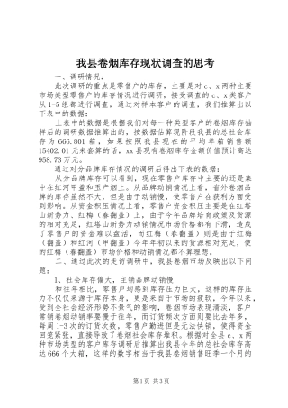 2024年我县卷烟库存现状调查的思考