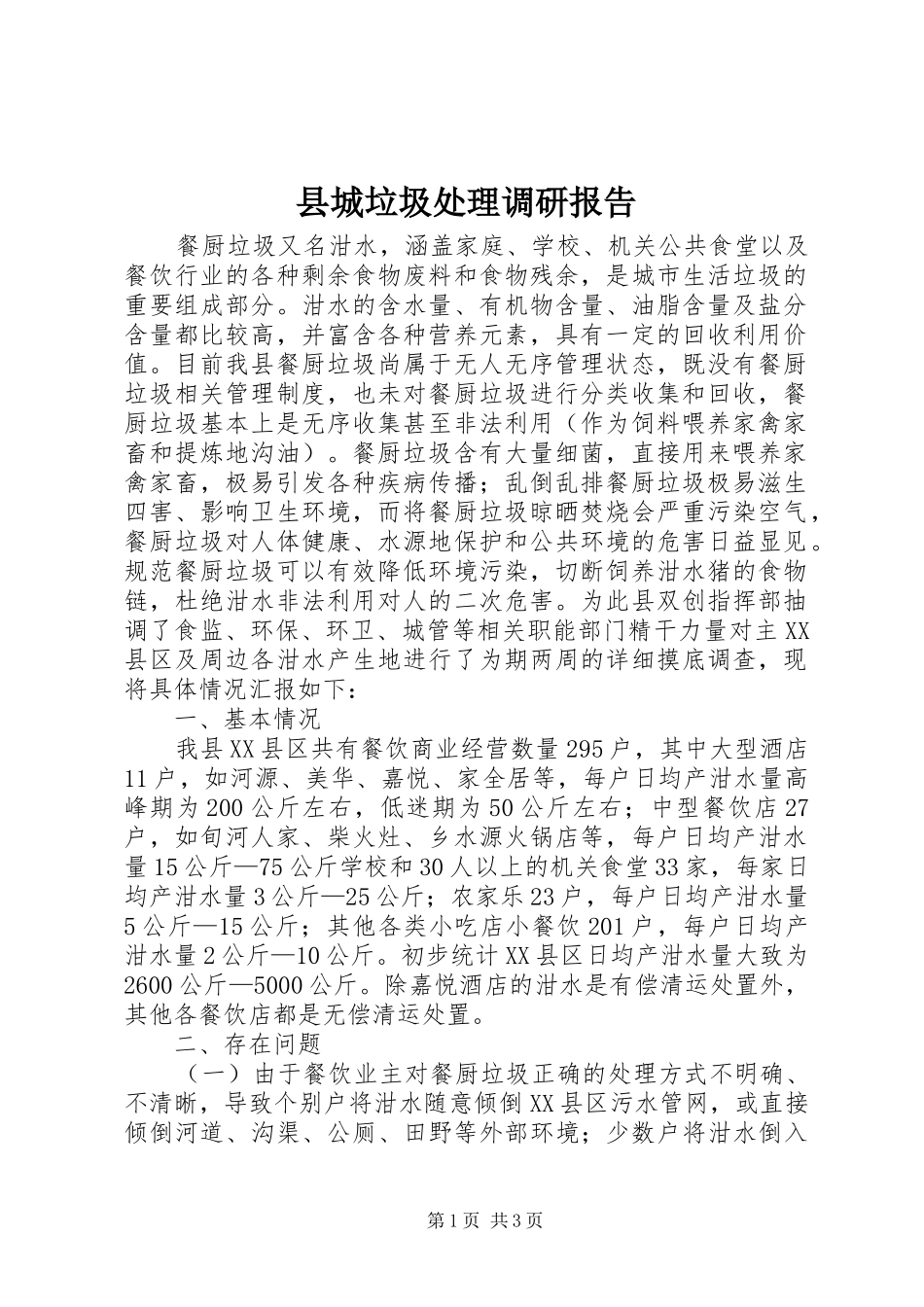 2024年县城垃圾处理调研报告_第1页