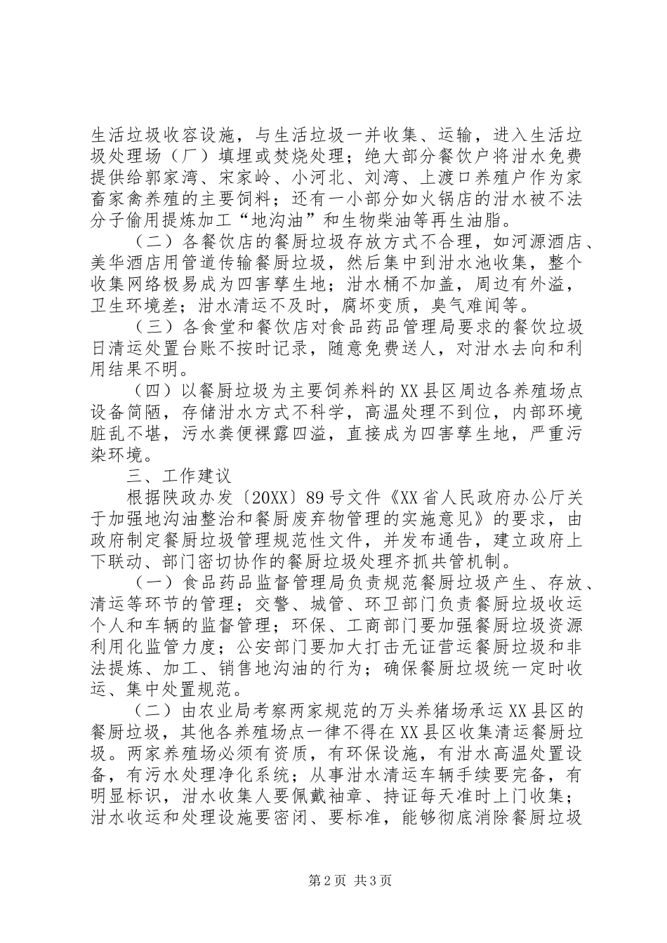 2024年县城垃圾处理调研报告_第2页