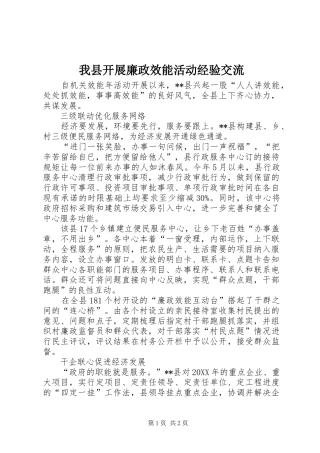 2024年我县开展廉政效能活动经验交流