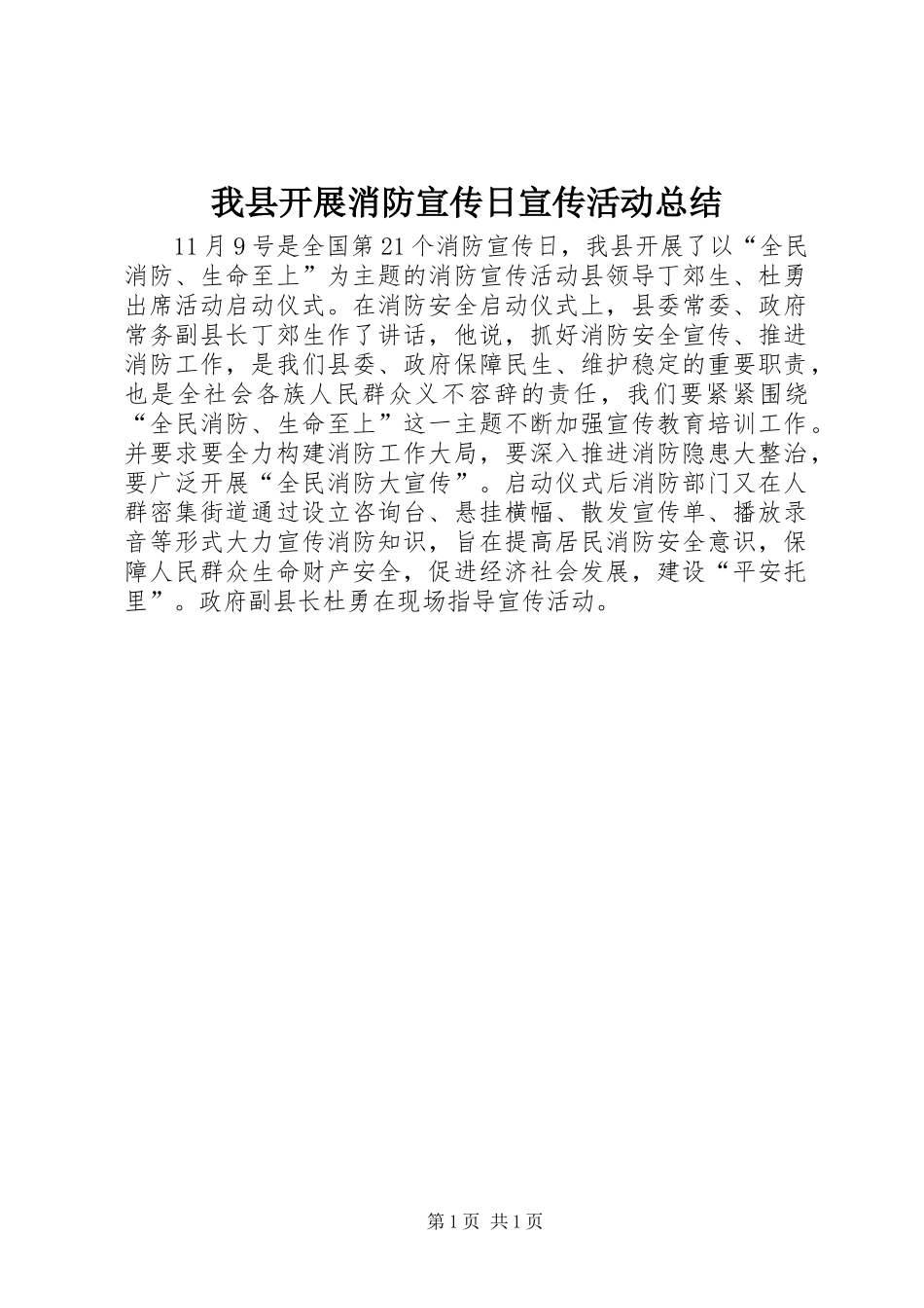 2024年我县开展消防宣传日宣传活动总结_第1页