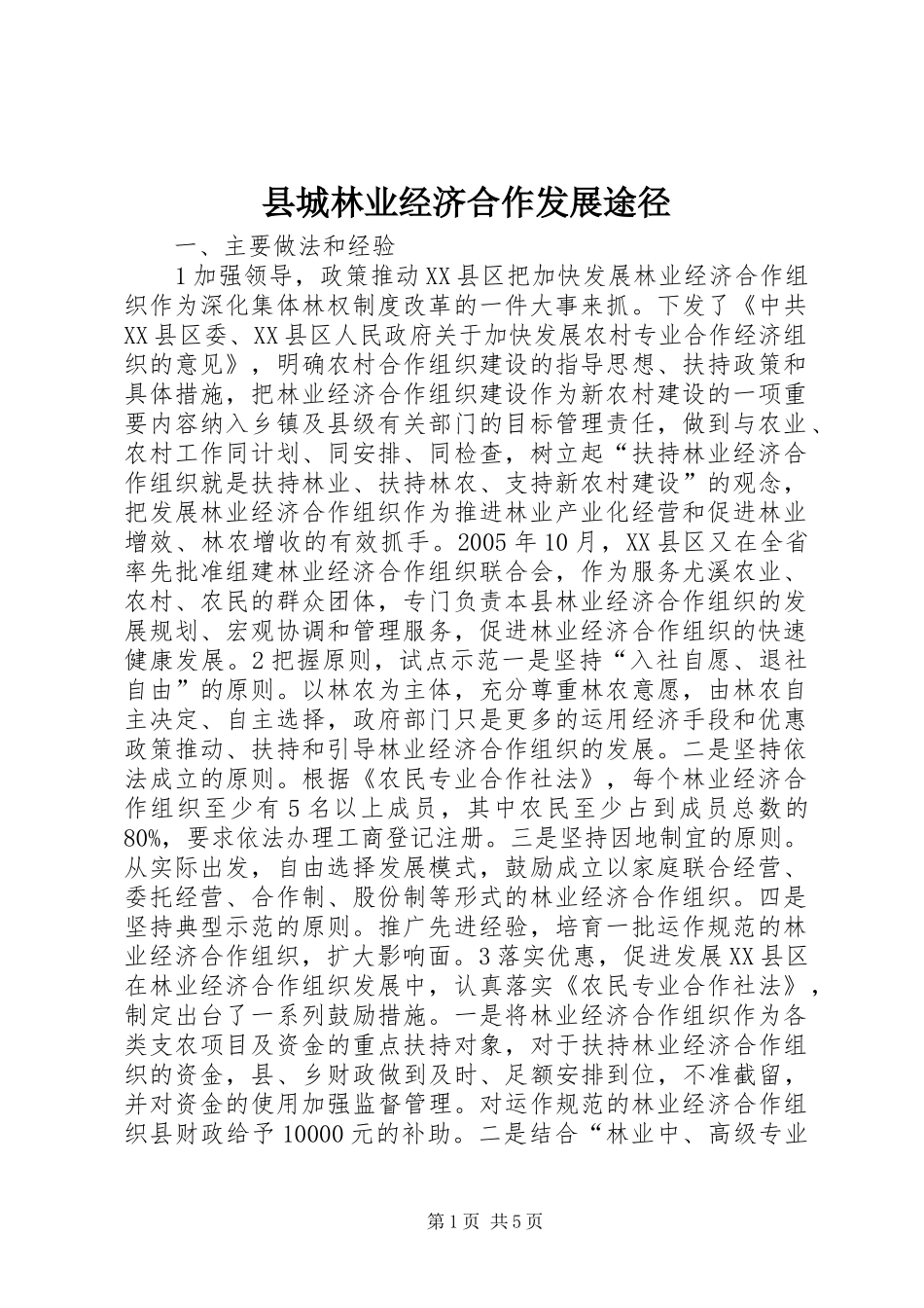 2024年县城林业经济合作发展途径_第1页
