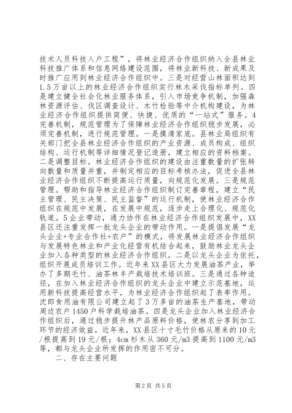 2024年县城林业经济合作发展途径_第2页