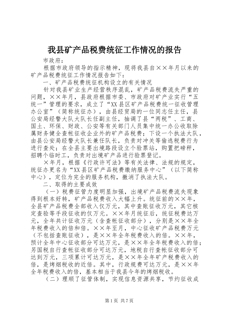 2024年我县矿产品税费统征工作情况的报告_第1页