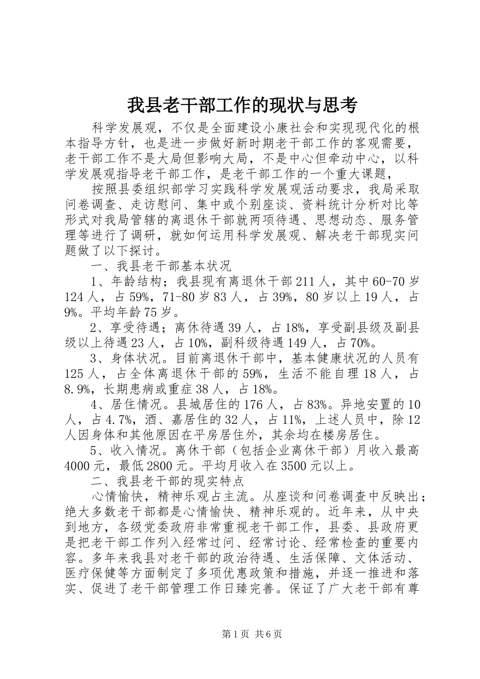 2024年我县老干部工作的现状与思考_第1页