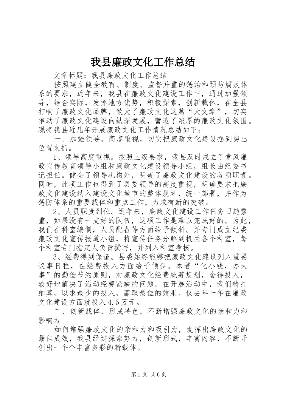 2024年我县廉政文化工作总结_第1页