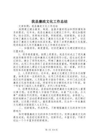 2024年我县廉政文化工作总结