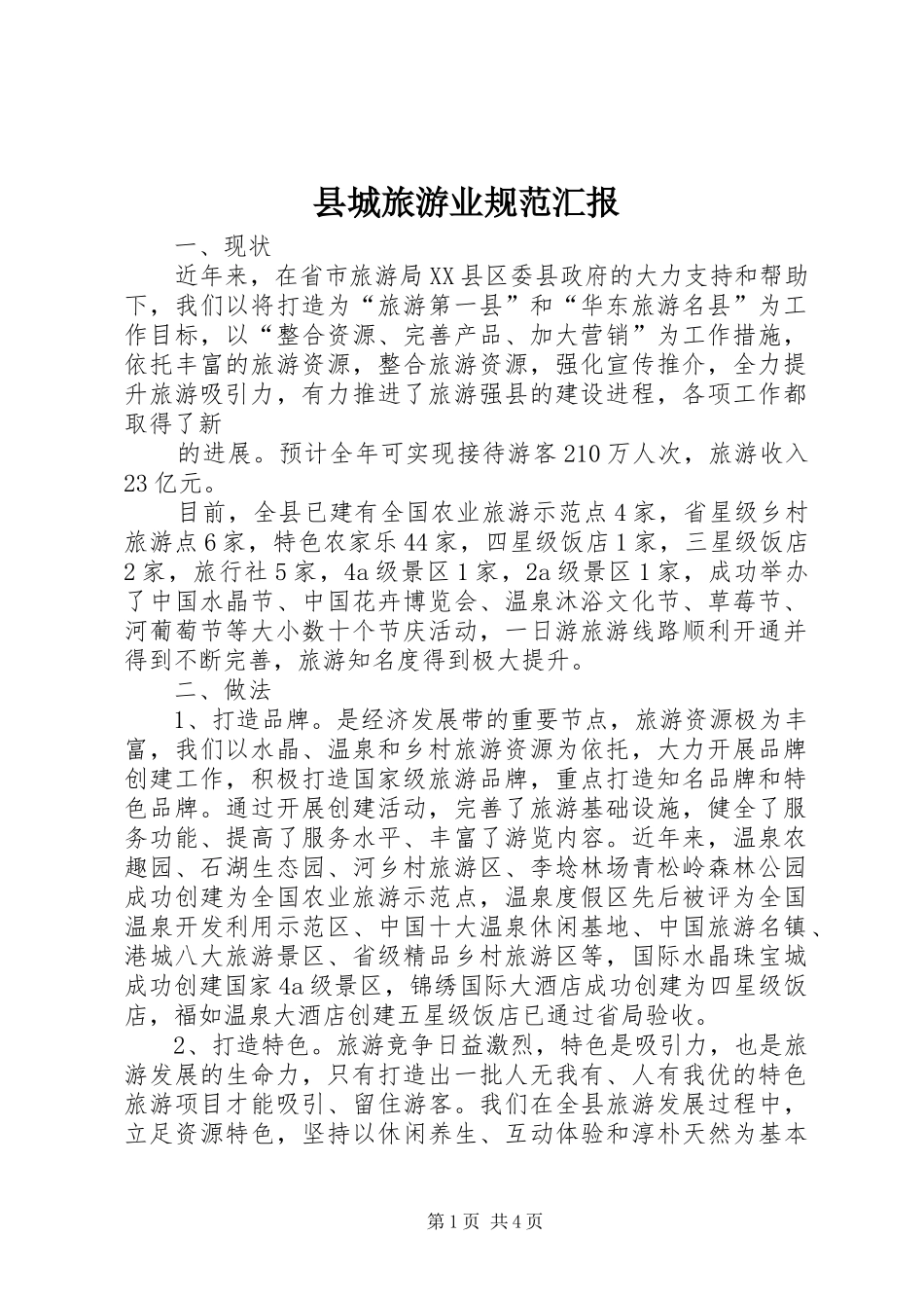2024年县城旅游业规范汇报_第1页