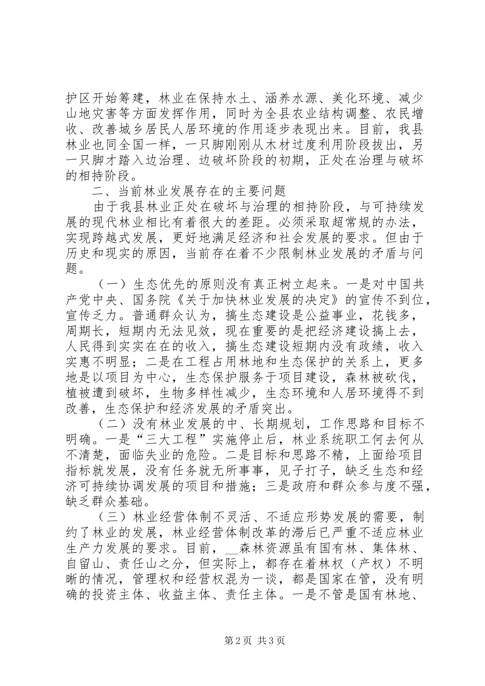 2024年我县林业跨越式发展的思考_第2页