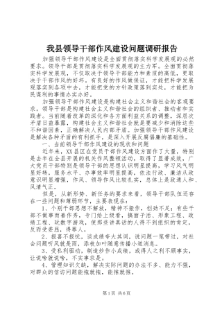 2024年我县领导干部作风建设问题调研报告