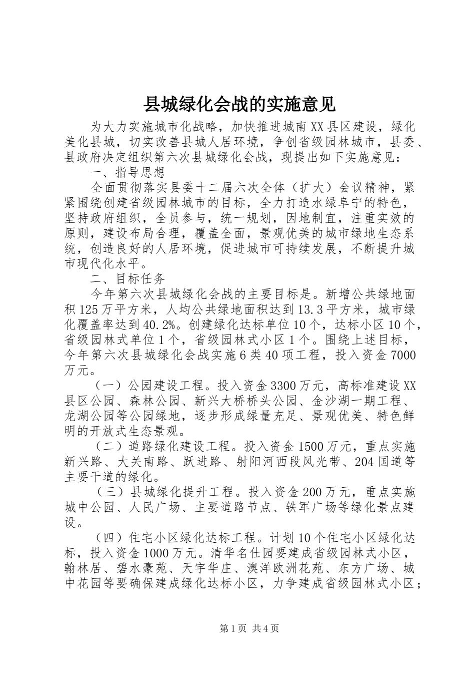 2024年县城绿化会战的实施意见_第1页