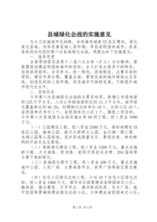 2024年县城绿化会战的实施意见