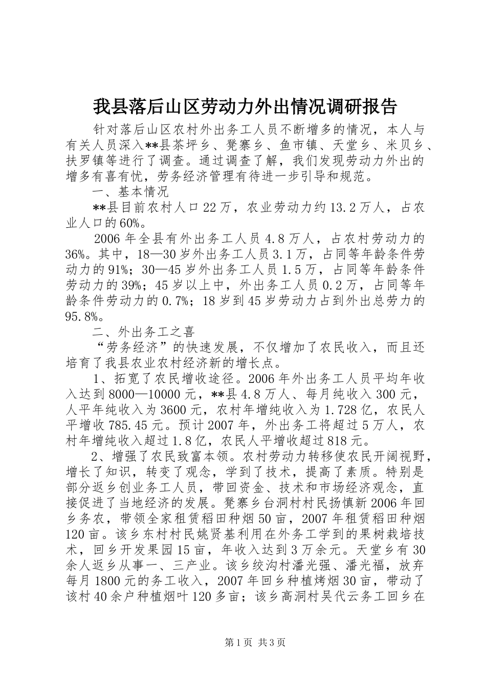 2024年我县落后山区劳动力外出情况调研报告_第1页