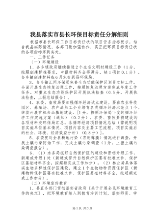 2024年我县落实市县长环保目标责任分解细则