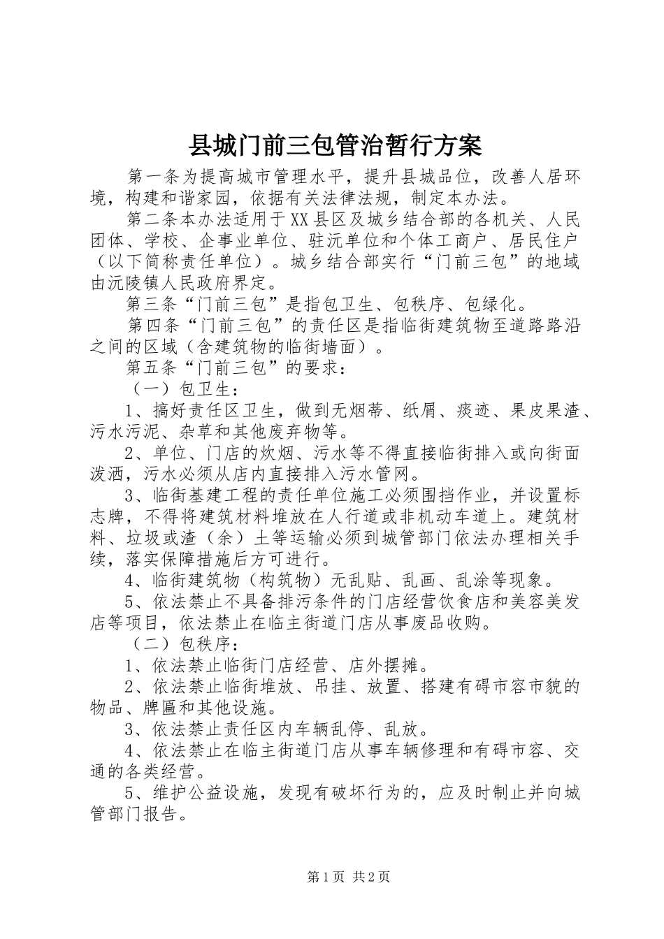 2024年县城门前三包管治暂行方案_第1页