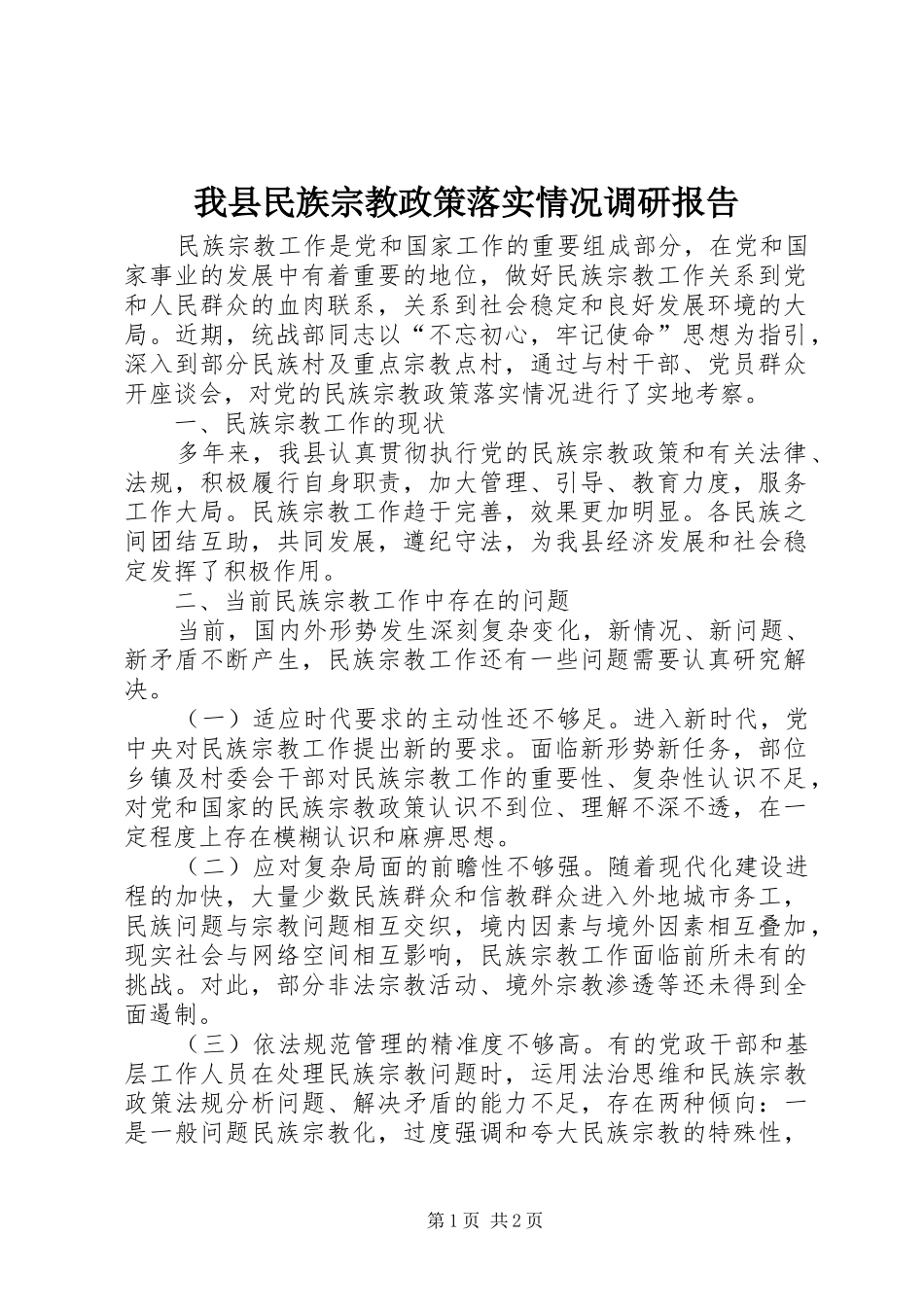 2024年我县民族宗教政策落实情况调研报告_第1页