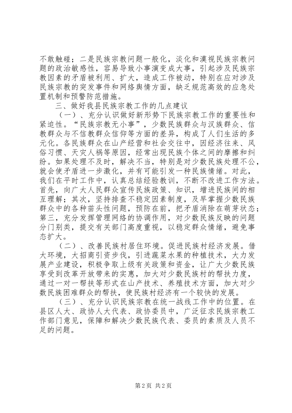 2024年我县民族宗教政策落实情况调研报告_第2页