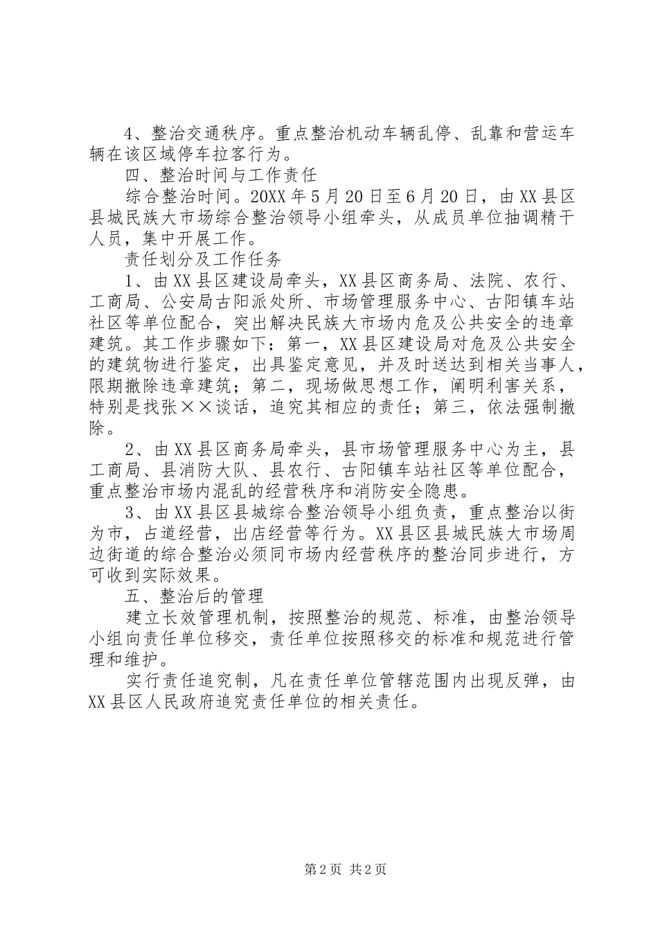 2024年县城民族大市场周边环境综合整治实施方案_第2页