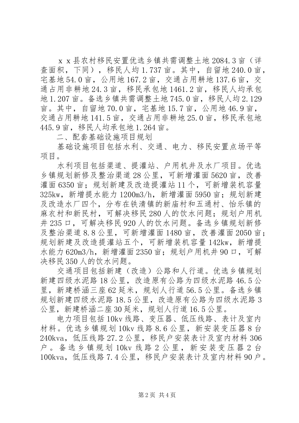 2024年县城农村移民安置规划方案概况_第2页