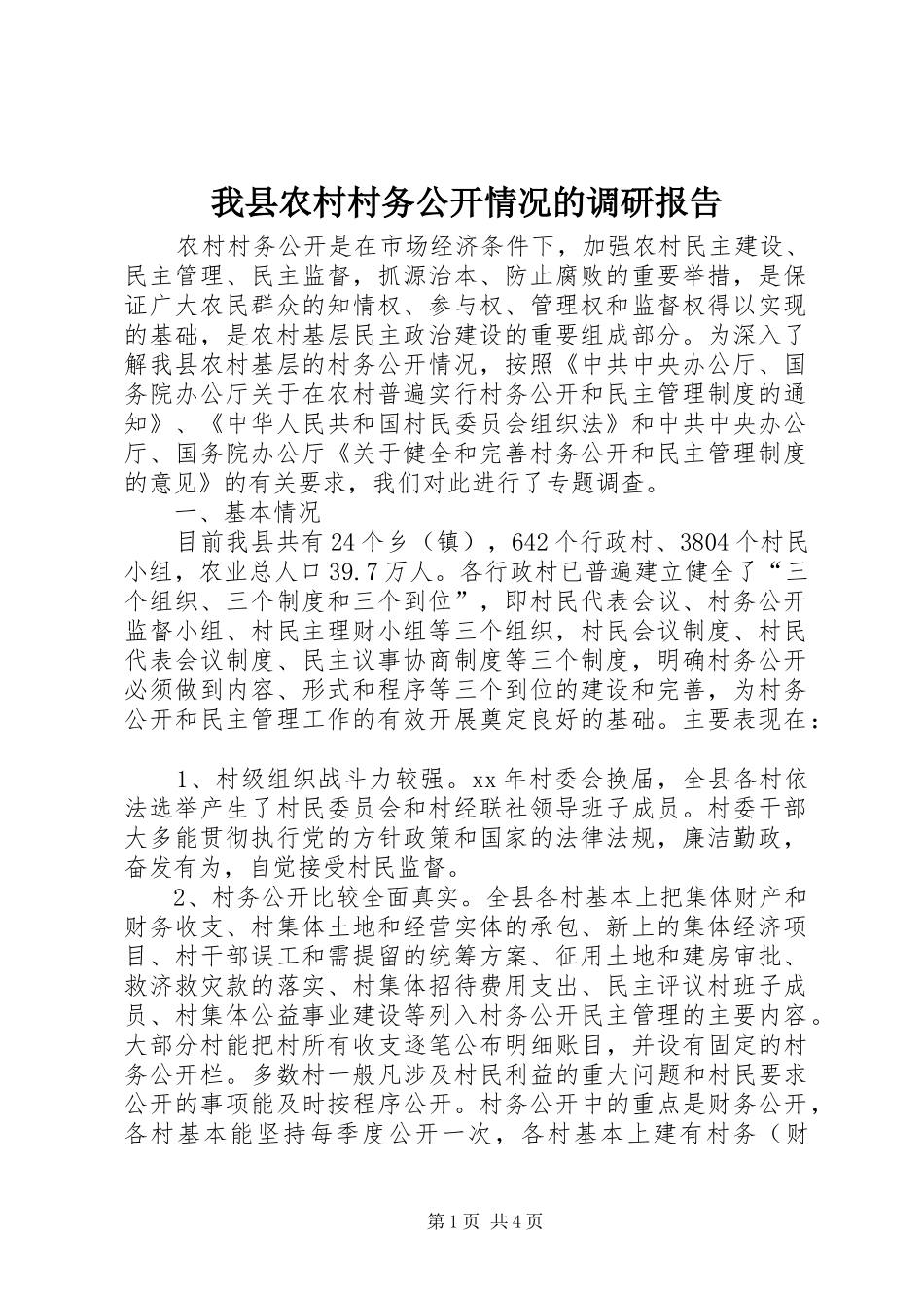 2024年我县农村村务公开情况的调研报告_第1页