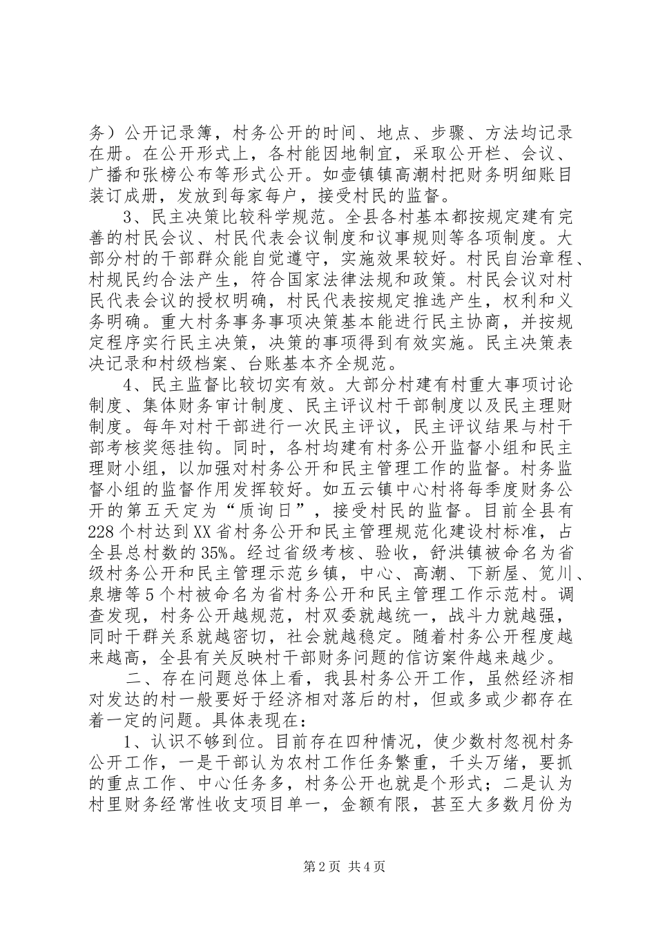2024年我县农村村务公开情况的调研报告_第2页