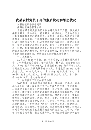 2024年我县农村党员干部的素质状况和思想状况