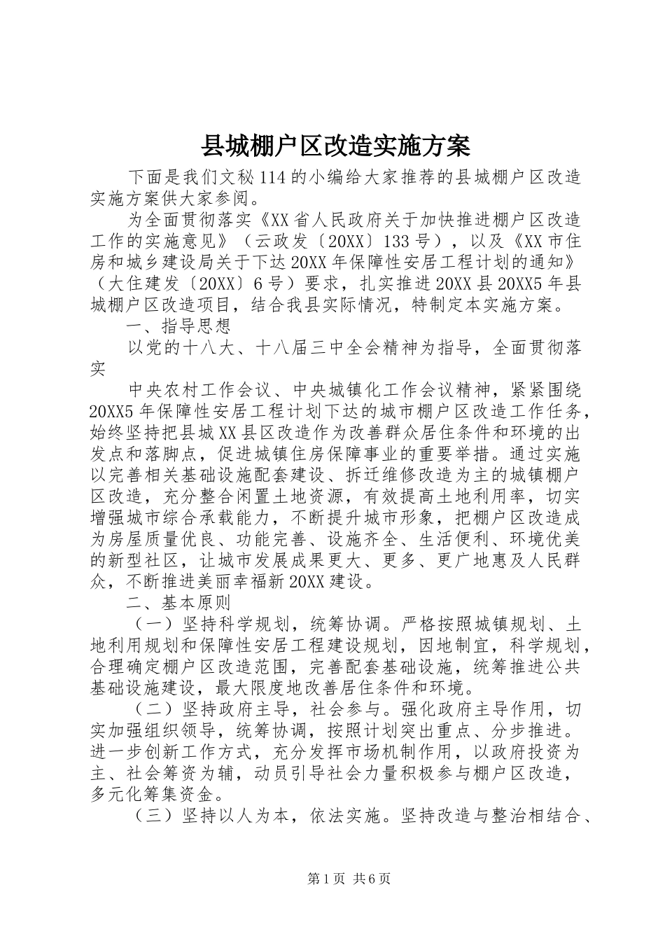 2024年县城棚户区改造实施方案_第1页