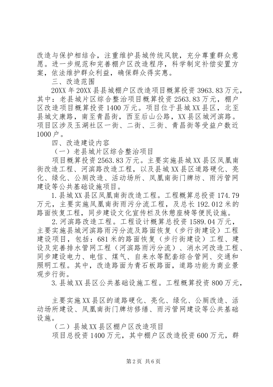 2024年县城棚户区改造实施方案_第2页