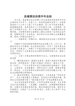 2024年县城普法治理半年总结