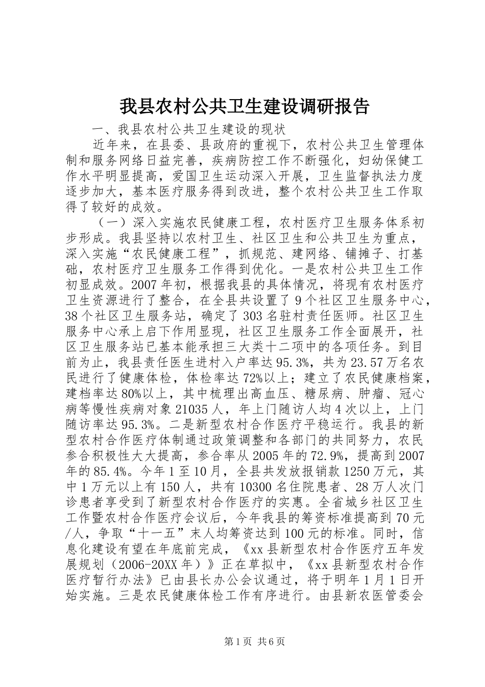 2024年我县农村公共卫生建设调研报告_第1页