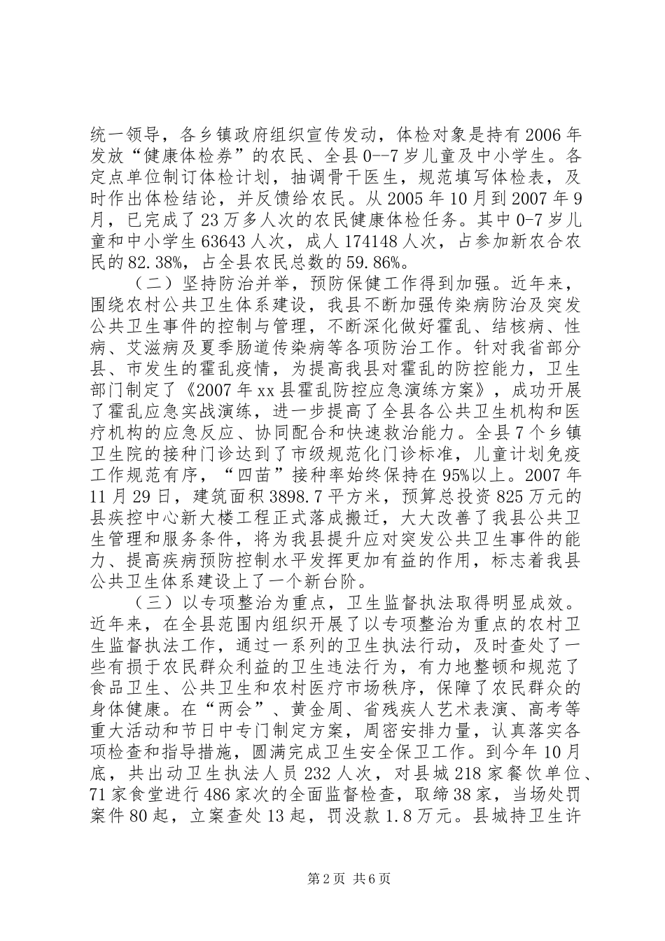 2024年我县农村公共卫生建设调研报告_第2页