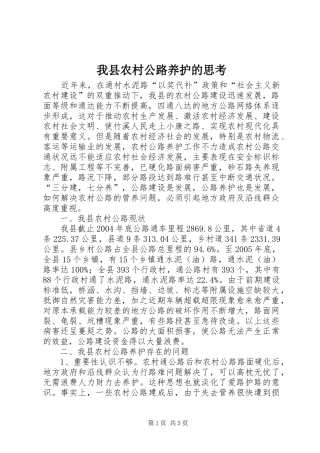 2024年我县农村公路养护的思考