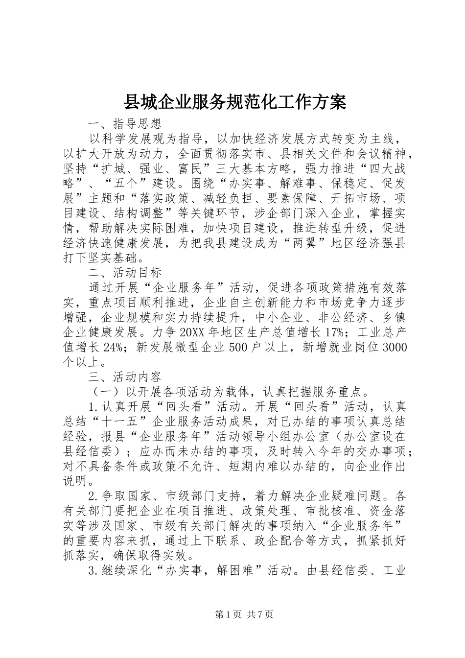 2024年县城企业服务规范化工作方案_第1页
