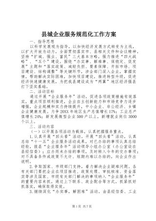 2024年县城企业服务规范化工作方案