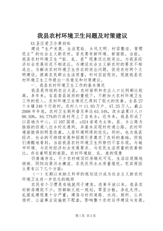 2024年我县农村环境卫生问题及对策建议