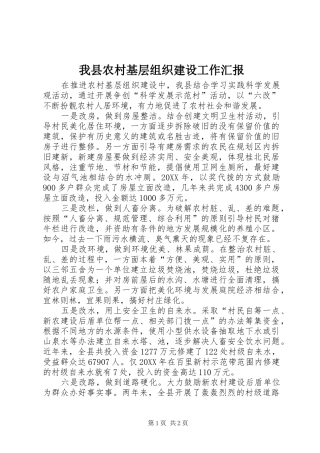 2024年我县农村基层组织建设工作汇报
