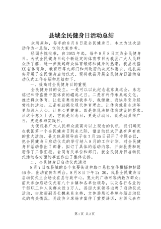 2024年县城全民健身日活动总结