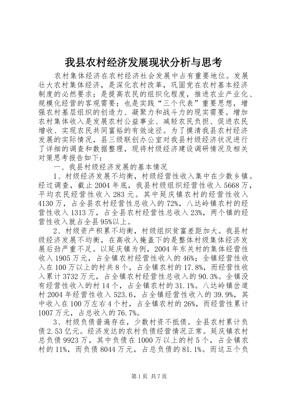 2024年我县农村经济发展现状分析与思考_第1页