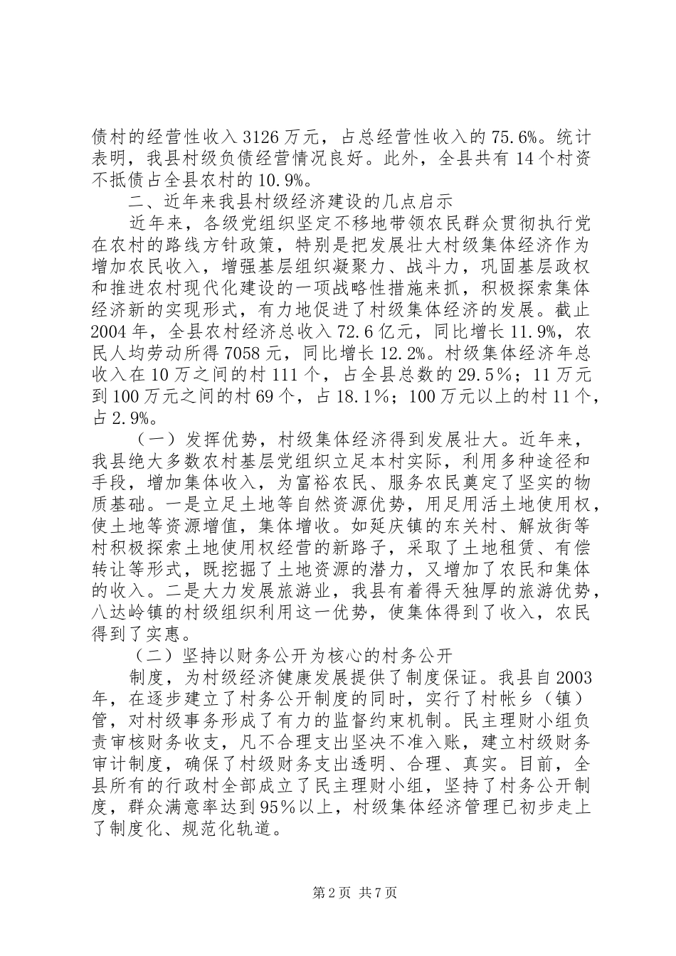 2024年我县农村经济发展现状分析与思考_第2页