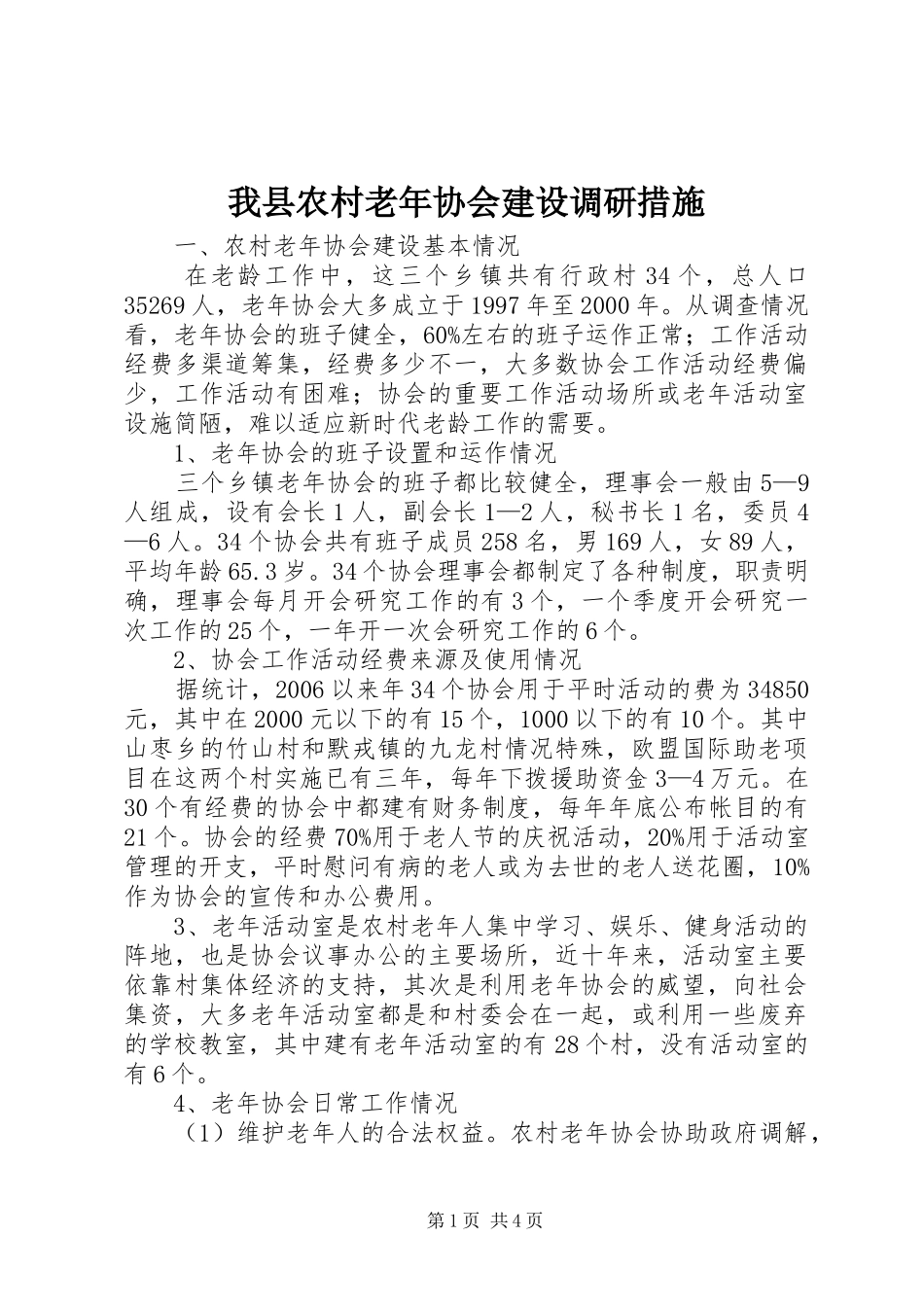 2024年我县农村老年协会建设调研措施_第1页